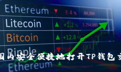 如何在国内安全便捷地打开TP钱包交易市场