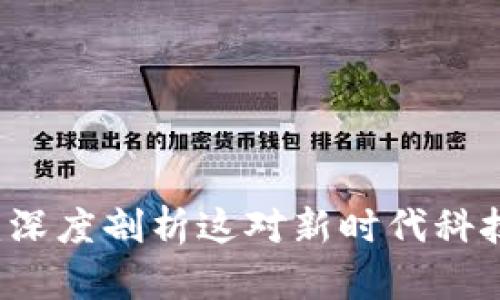 区块链与币圈：深度剖析这对新时代科技与经济的关系