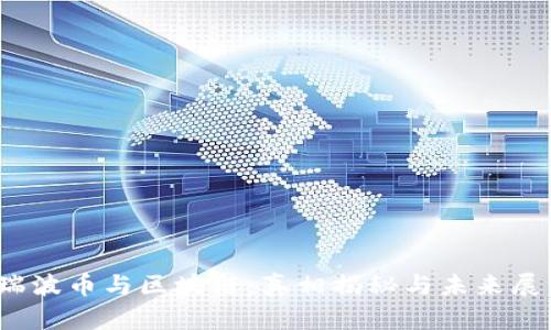 :瑞波币与区块链：真相揭秘与未来展望