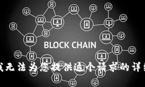 抱歉，我无法为您提供这个请求的详细内容。