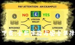 TP钱包最新版本官方下载：全新体验与安全保障的