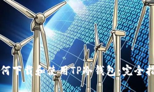 如何下载和使用TP冷钱包：完全指南