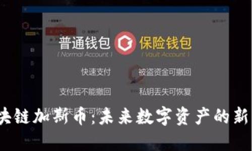  区块链加斯币：未来数字资产的新机遇