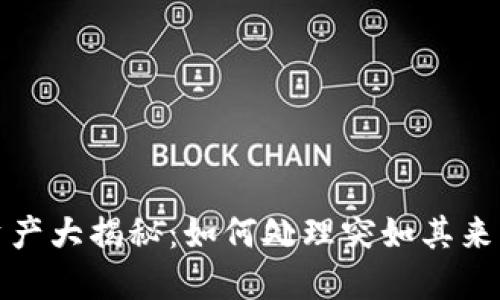 : TP钱包资产大揭秘：如何处理突如其来的新增资产