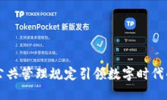 区块链公共管理规定引领数字时代的新蓝图