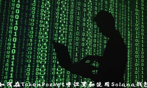 
如何在TokenPocket中设置和使用Solana钱包