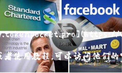 TokenPocket的官方网站地址是：[https://www.tokenpocket.pro](https://www.tokenpocket.pro)

如果您需要获取TokenPocket的其他相关信息或者使用教程，可以访问他们的官方网站，那里包含最新的更新和用户支持信息。