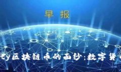 揭开Liberty区块链币的面纱：数字货币的新未来