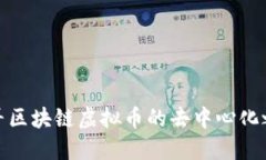 探寻区块链虚拟币的去中心化之路