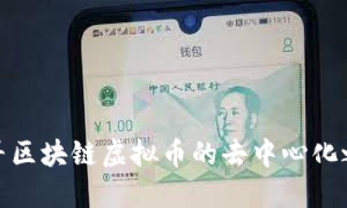 探寻区块链虚拟币的去中心化之路