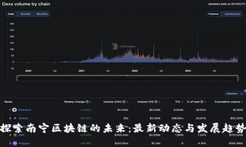 探索南宁区块链的未来：最新动态与发展趋势