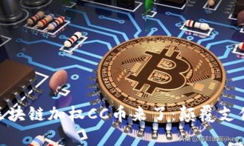 : 云付通集团区块链加权CC币来了：颠覆支付行业的新选择