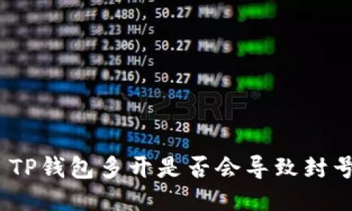 : TP钱包多开是否会导致封号？