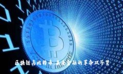 区块链与比特币：未来金融的革命双子星