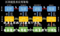 欧易怎样把TRX提到TP钱包轻松转移：如何将TRX从欧