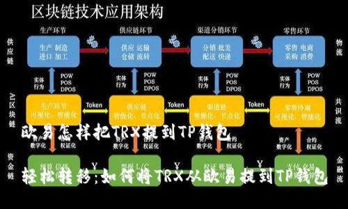 欧易怎样把TRX提到TP钱包

轻松转移：如何将TRX从欧易提到TP钱包
