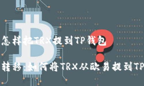 欧易怎样把TRX提到TP钱包

轻松转移：如何将TRX从欧易提到TP钱包