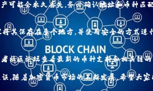   如何将USDT充值到TP钱包br / / 
 guanjianci TP钱包, USDT充值, 加密钱包 /guanjianci 

随着区块链技术的不断发展，加密货币逐渐成为人们投资和交易的新选择，其中USDT（泰达币）因其与美元的挂钩在市场中备受欢迎。TP钱包是一款功能强大的多链数字资产钱包，支持多种加密货币的存储与交易。如果你想把USDT充值到TP钱包，下面将为你详细介绍这个过程，包括一些常见问题的解答。

第1部分：TP钱包简介
TP钱包是一款支持多种区块链资产的数字钱包，拥有友好的用户界面和安全的资产管理功能。用户可以在TP钱包中轻松存储、管理和交易各种加密货币。此外，TP钱包还支持去中心化交易（DEX）、NFT（非同质化代币）交易等功能，满足不同用户的需求。

第2部分：如何创建TP钱包
如果你还没有TP钱包，可以通过以下步骤创建：br /
1. 下载TP钱包应用程序，可以在App Store或Google Play中找到。br /
2. 安装完成后，打开应用程序，选择“创建钱包”。br /
3. 按照提示设置安全密码，并备份助记词。助记词极为重要，务必妥善保管，不要泄露给他人。

第3部分：如何获取USDT
在将USDT充值到TP钱包之前，你需要获取一些USDT。下面是几种获取USDT的方式：br /
1. 通过交易所购买：许多主流加密货币交易所（如Binance、Huobi、OKEx等）允许用户使用法定货币（如人民币、美元）购买USDT。br /
2. Peer-to-Peer交易：在一些P2P平台上，你可以直接与其他用户进行交易，购买USDT。br /
3. 转账：如果你的朋友或其他人持有USDT，也可以请他们直接转账给你。

第4部分：将USDT充值到TP钱包的步骤
1. 打开TP钱包，进入“资产”页面。br /
2. 在资产列表中找到USDT，点击进入。br /
3. 点击“充值”或“接收”，你会看到一个USDT的充值地址。br /
4. 复制该地址。确保在操作过程中仔细核对，因为将资金发送到错误的地址可能导致资产丢失。br /
5. 切换到你购买USDT的交易所或钱包，选择“提款”或“转账”功能。br /
6. 粘贴你刚刚复制的TP钱包地址，输入你想充值的USDT数量，完成相关确认。br /
7. 提交转账请求，等待区块链网络确认。

第5部分：如何检查USDT充值是否成功
充值完成后，你可以通过以下方式确认USDT是否已经成功到账：br /
1. 在TP钱包的“资产”页面，查看USDT的余额。br /
2. 点击USDT，查看交易记录，确认是否有相应的充值记录。br /
3. 也可以通过区块链浏览器（如Etherscan）查询相关交易的状态，输入你的TP钱包地址，查看USDT的交易记录。

第6部分：常见问题解答

h4问题1：USDT充值需要多久时间？/h4
充值所需的时间主要取决于区块链网络的确认速度。一般情况下，USDT的充值会在几分钟到几十分钟内完成，但在网络繁忙时，可能会有所延迟。建议在充值后耐心等待，若超过1小时仍未到账，可以联系相关交易所的客服进行查询。

h4问题2：能否将其他币种直接充值到TP钱包的USDT地址？/h4
不建议将其他币种直接充值到TP钱包的USDT地址。每种加密货币都有其独特的地址格式，如果你将其他币种发送到USDT地址，资产可能会永久丢失。务必确认地址和币种匹配，以确保安全稳定的资产管理。

h4问题3：如果助记词丢失，我的TP钱包资产会有什么影响？/h4
助记词是访问和恢复你的TP钱包的唯一凭证，一旦丢失，将无法再访问该钱包中的资产。因此，请务必备份和妥善保存助记词。建议将其保存在多个地方，并使用安全的方式进行存储，以防丢失或被盗。

h4问题4：TP钱包支持哪些链的USDT？/h4
TP钱包支持包括Ethereum（以太坊）、Tron（波场）、以太坊经典等多个链的USDT。如需更详细的信息，可以在TP钱包的官方网站或者社区论坛查看最新的币种支持和相关链的信息。

综上所述，将USDT充值到TP钱包的过程相对简单，但为了确保安全，用户在操作过程中一定要仔细核对各种信息，确保转账地址无误。随着加密货币市场的不断发展，希望大家能够理性投资，保持良好的资金安全意识。