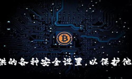 要详细探讨“截tp钱包主页面有风险吗”这个问题，我们可以构建一个吸引人的并用相关关键词来引导读者。以下是内容的结构：

  基于安全性评估：截tp钱包主页面的风险分析 / 
 guanjianci tp钱包, 加密货币, 网络安全 /guanjianci 

## TP钱包简介

TP钱包是一款流行的加密货币钱包，它为用户提供了便捷的数字资产存储和交易功能。随着加密货币的普及，越来越多的人选择使用这种钱包来存储他们的数字资产。然而，网络安全问题一直是用户最为关心的话题之一。在众多网络诈骗和黑客攻击的背景下，用户普遍开始担心使用TP钱包的风险，尤其是截取主页面的风险。

## 截取TP钱包主页面风险分析

截取TP钱包主页面指的是黑客通过各种手段获取用户在TP钱包上的操作界面，可能导致用户信息泄露或资产损失。这种风险的成立基于几个前提条件，例如网络环境的安全性、用户操作的谨慎程度以及TP钱包本身的安全防护能力。

首先，网络环境的安全性是一个不可忽视的因素。在使用TP钱包时，如果用户连接的是不安全的公共Wi-Fi网络，黑客更容易通过截取数据包等方式来获取信息。此外，用户在浏览器上使用TP钱包时，必须注意网址的安全性，确保访问的是官方页面。

其次，用户的操作习惯也会影响到风险的高低。如果用户习惯随便点击不明链接，或者轻信网络上的各种信息，可能会不自觉地陷入诈骗陷阱，导致资产损失。

最后，TP钱包自身的安全防护能力也是评估风险的重要参数。与其他钱包相比，TP钱包是否采用了强大的加密技术、有效的用户身份验证机制等，直接关系到用户的数据安全。

## 可能相关的问题

### 1. TP钱包的安全性如何评估？

安全性评估标准
在评估TP钱包的安全性时，我们需要考虑多个因素。首先是加密技术，TP钱包是否采用了先进的加密算法，如AES加密。其次是用户身份验证机制，例如双因素认证（2FA）是否可用，这可以显著提高账户安全性。另外，其团队的专业性和钱包的市场声誉也可以作为参考。如果一个钱包在业内口碑良好，并且拥有透明的开发和运营团队，那么它的安全性相对较高。

用户反馈的重要性
用户反馈可以直观地反映一个钱包的安全性。可以通过查阅网上的用户评价以及专业评测，了解TP钱包在实际使用中的表现。如果用户频繁报告安全漏洞或盗币事件，那么理应提高警惕。

风控机制的完善
TP钱包是否有完善的风控机制也是评估的重要指标。一般而言，钱包应设有风险监测系统，以实时监控异常交易活动。此外，若钱包有提供保险或赔偿保障，则可增加用户对其安全性的信心。

### 2. 如何避免TP钱包被截取的风险？

使用安全的网络环境
首先，用户在使用TP钱包时，一定要选择安全的网络环境。尽量避免在公共Wi-Fi下进行任何交易操作，因为这些网络通常缺乏安全性，黑客容易进行数据截取。

定期更新软件
定期更新TP钱包的版本也是非常重要的一点。许多钱包会在版本更新中修复已知的安全漏洞，因此保持软件的最新状态可以有效降低被攻击的风险。

使用强密码和双重认证
用户应使用强密码并定期更换。使用密码管理工具可以有效管理复杂的密码。同时，启用双重认证功能，增加账户的安全性，确保即使密码被盗，黑客也无法轻易登录账户。

### 3. TP钱包的常见安全攻击方式有哪些？

网络钓鱼攻击
网络钓鱼是最常见的攻击方式之一，黑客会伪装成TP钱包的官方页面，诱导用户输入个人信息。为了避免这种攻击，用户必须仔细检查网址，并保持警惕。

中间人攻击
中间人攻击（MITM）指的是黑客在用户和服务端之间插入自己，截取或篡改通信内容。这种攻击常发生在公共Wi-Fi网络中。用户可以通过使用VPN来加密自己的网络连接，降低中间人攻击的风险。

恶意软件
恶意软件可以通过各种方式感染用户的设备。一旦设备被恶意软件控制，黑客就能随时访问用户的敏感信息。保持设备的安全软件更新，并定期进行系统扫描，可以有效防止恶意软件的侵入。

### 4. 如果我已经遭受了TP钱包的攻击，我该怎么办？

立即更改密码
一旦确认账户可能受到攻击，第一时间要更改TP钱包的密码，并启用双重认证。如果你还使用了相同的密码在其他平台，也应立即更改这些账户的密码。

提交支持请求
寻求TP钱包的客服支持，报告问题并请求帮助。提供尽可能多的细节，以便他们能帮助你查找损失情况以及采取补救措施。

监控账户活动
在未来的一段时间内，密切关注TP钱包的使用情况及账户的任何异常活动。及时报告可疑交易，可以有效保护您的数字资产安全。

## 结论

总体而言，截取TP钱包主页面的风险是存在的，但通过合理的安全策略与谨慎的操作，可以有效降低风险。用户应时刻保持警惕，提升自我防范意识，并使用TP钱包提供的各种安全设置，以保护他们的数字资产。随着科技的发展，相应的安全措施也在不断演进，用户应持续关注相关安全信息，确保自己的隐私与财产安全。