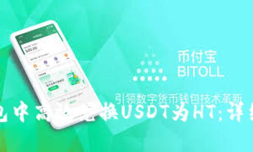如何在TP钱包中高效兑换USDT为HT：详细指南与技巧