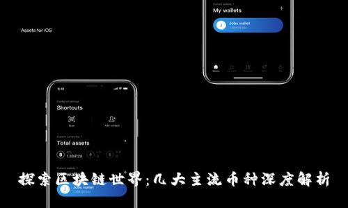 探索区块链世界：几大主流币种深度解析