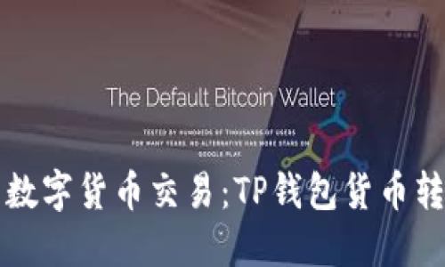 简化您的数字货币交易：TP钱包货币转换全攻略