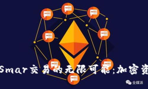 探索TP钱包与Smar交易的无限可能：加密资产管理的未来