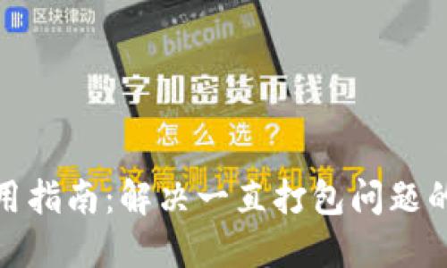TP钱包使用指南：解决一直打包问题的最佳策略