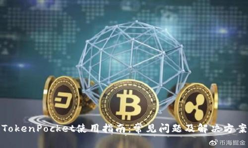 TokenPocket使用指南：常见问题及解决方案