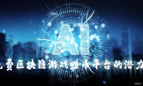  探索免费区块链游戏赚币平台的潜力与机遇