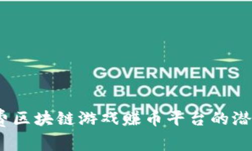  探索免费区块链游戏赚币平台的潜力与机遇