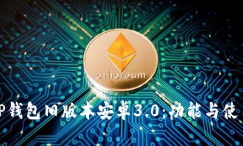 探索TP钱包旧版本安卓3.0：功能与使用详解