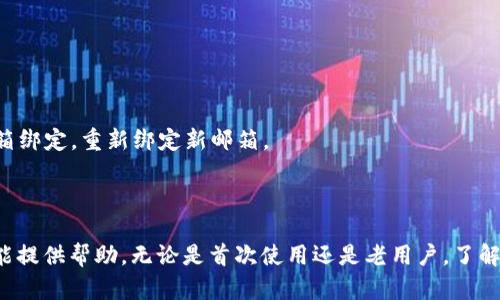   TP钱包绑定邮箱的详细指南：安全与便捷并存 / 
 guanjianci TP钱包, 绑定邮箱, 加密货币 /guanjianci 

在数字货币领域，安全和便捷性始终是用户关注的重要因素。TP钱包作为一款备受欢迎的加密货币钱包，提供了多种功能以确保用户的资产安全和使用体验。绑定邮箱作为用户身份的一种验证方式，不仅可以增强账户的安全性，也方便用户接收交易通知和恢复账户。本文将详细介绍如何在TP钱包中绑定邮箱，并解答一些常见问题。

一、为什么要绑定邮箱？
绑定邮箱是提高用户账户安全的一种有效措施。通过绑定邮箱，用户可以在以下几个方面受益：
1. **交易通知**：每当您的钱包发生交易时，您都能够通过邮箱即时收到通知。这可以帮助您及时了解资金的变动情况，为您的资产管理提供更多便利。
2. **账户安全**：绑定邮箱可以添加一层安全防护。如果您忘记了密码，您的邮箱将成为找回密码的重要途径。这在某些情况下可以避免因密码丢失而导致访问账户的困难。
3. **身份验证**：很多时候，钱包在进行某些操作（如大额交易、提现等）时，会要求用户进行身份验证。绑定的邮箱可以方便地接收到相关的验证信息，加强账号的安全性。

二、TP钱包绑定邮箱的步骤
接下来，我们将为您详细介绍在TP钱包中绑定邮箱的步骤：
1. **打开TP钱包**：首先，确保您已经下载并安装了TP钱包，并登录到您的账户。
2. **进入设置**：在主界面上，找到并点击右下角的“设置”图标，进入钱包设置页面。
3. **选择邮箱绑定**：在设置页面，找到“安全中心”或“账户设置”，其中会有“绑定邮箱”的选项，点击进入。
4. **输入邮箱地址**：按照提示输入您希望绑定的邮箱地址，并确认无误。
5. **获取验证码**：系统会向您输入的邮箱发送一封验证邮件。请前往您的邮箱查收。
6. **输入验证码**：在邮箱中找到验证码，并返回TP钱包输入该验证码以完成绑定。
7. **绑定成功**：如果验证成功，您将收到绑定成功的提示。至此，您已经成功绑定了邮箱，今后可以使用此邮箱接收与账户相关的通知及进行身份验证。

三、TP钱包的邮箱绑定常见问题
在绑定邮箱的过程中，可能会遇到一些问题。下面，我们将解答几个常见的问题。

h41. 我没有收到绑定验证邮件，该怎么办？/h4
如果您在绑定邮箱时没有收到验证邮件，可以尝试以下几种方法：
1. **检查垃圾邮箱**：有时候，验证邮件可能会被错误地识别为垃圾邮件。请检查您的垃圾邮箱或其他邮件文件夹。
2. **耐心等待**：有时候，由于网络延迟，邮件的送达可能会有所延迟。请耐心等待几分钟，并再次检查您的邮箱。
3. **重新发送验证邮件**：在TP钱包的验证码输入页面，通常会有一个“重新发送邮件”的选项。点击此选项，系统将再次发送验证邮件。注意，可能需要重新输入您的邮箱地址，以确保没有错误。
4. **检查邮箱地址**：确保您输入的邮箱地址是正确的，并且该邮箱处于正常使用状态（没有被锁定或暂停）。如有错误，请重新输入。
5. **联系钱包客服**：如果以上方法都无法解决问题，建议联系TP钱包的客服团队，他们能够提供更专业的帮助。

h42. 绑定邮箱后可以解除吗？/h4
绑定邮箱不是一成不变的，用户可以根据自己的需求解除绑定。解除绑定的步骤如下：
1. **进入TP钱包设置**：登录TP钱包，进入设置界面。
2. **安全中心或账户设置**：找到与邮箱绑定相关的设置选项，通常会有“解除绑定”或“更改邮箱”的功能。
3. **确认解除**：在选择解除绑定后，系统可能会要求您再输入一次密码或进行身份验证，以确保操作的安全性。
4. **解除绑定成功**：系统会通知您解除绑定成功。在解除绑定后，您需要重新绑定一个新的邮箱，如果需要使用邮箱进行身份验证或接收通知。
解除绑定的原因可能包括：更换邮箱、对原邮箱地址的安全担忧，或是账户信息更新等。在解除绑定后，请记得及时重新绑定新的邮箱，以确保账户的安全和信息接收的便捷。

h43. 绑定邮箱会影响我的交易吗？/h4
绑定邮箱对您在TP钱包中的交易操作没有直接的影响，但具有间接的好处。
1. **交易的安全性**：绑定邮箱后，您会收到每笔交易的确认通知，这能帮助您实时监控账户的变动，若发现异常交易，您可以立即采取措施。
2. **身份验证**：在进行大额交易时，TP钱包可能会要求进行身份验证，包括发送确认邮件。这虽然是额外的步骤，但能有效保障用户利益，避免资金损失。
3. **信息便捷**：绑定邮箱能够让您方便地接收与账户相关的所有信息，包括账户余额、交易记录等，提升您管理资产的效率。
因此，尽管绑定邮箱本身不会影响具体的交易过程，但在安全性和信息获取上具有重要作用，建议用户务必绑定邮箱。

h44. 邮箱绑定后，是否需要定期检查或更新？/h4
对于用户来说，邮箱绑定后需要定期进行检查和维护，以确保账户的安全性和信息的及时性。
1. **定期检查邮箱状态**：确保绑定的邮箱始终处于可用状态，及时清理垃圾邮件，设定正确的邮箱存储规则，以免错过重要的账户通知。
2. **更新密码**：定期更换邮箱密码，确保账户的安全性。如果在某些情况下怀疑邮箱可能已被泄露，建议立即更新密码，并在TP钱包中解除邮箱绑定，重新绑定新邮箱。
3. **确认邮箱绑定信息**：建议用户定期检查TP钱包的设置，确保邮箱绑定信息保持最新。如果需要变更绑定的邮箱，及时进行操作。
定期检查和更新邮箱绑定信息是保护您资产安全的重要措施，能够有效防范各种潜在风险。

总之，绑定邮箱是TP钱包用户提升账户安全与管理交易的一种有效方式，通过详细的步骤和对常见问题的解答，希望对广大用户合理运用此功能提供帮助。无论是首次使用还是老用户，了解绑定邮箱的操作和注意事项都将使您的数字货币管理更加安全和高效。