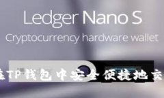 如何在TP钱包中安全便捷地交易ETH