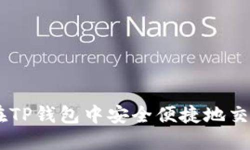 如何在TP钱包中安全便捷地交易ETH