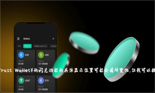 由于我的知识截止于2023年10月，关于TP钱包（Trust Wallet）的闪兑功能的具体显示位置可能会有所变化，但我可以提供一些常见的步骤和提示，帮助你找到这个功能。

### 如何在TP钱包中找到闪兑功能