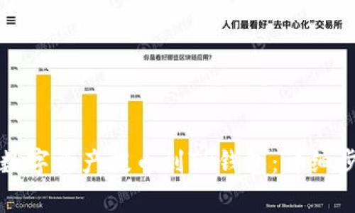 如何将善盾的数字资产提币到TP钱包：详细步骤与注意事项