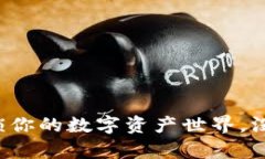 TP钱包——解锁你的数字资产世界，没有薄饼又何