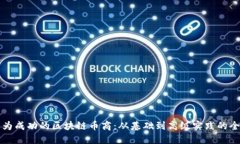 如何成为成功的区块链币商：从基础到高级实践