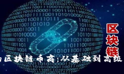 如何成为成功的区块链币商：从基础到高级实践的全面指南