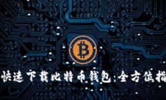 如何安全快速下载比特币钱包：全方位指南与建