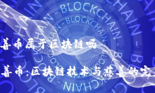 aot慈善币属于区块链吗

AOT慈善币：区块链技术与慈善的完美结合