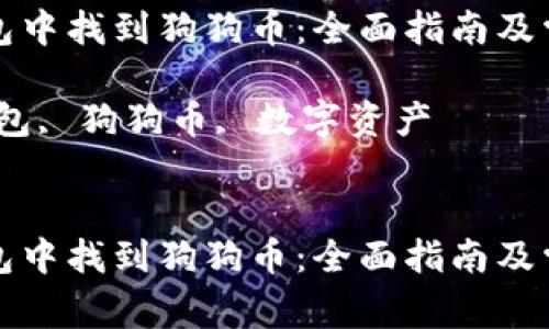 如何在TP钱包中找到狗狗币：全面指南及常见问题解答

关键词：TP钱包, 狗狗币, 数字资产


如何在TP钱包中找到狗狗币：全面指南及常见问题解答