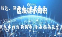 如何在TP钱包中找到狗狗币：全面指南及常见问题