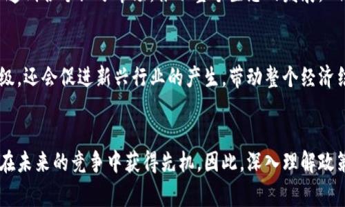 截至我获取信息的时间（2023年10月），中国对于区块链的政策变化频繁且富有动态性，涉及到技术研发、应用场景以及监管措施等多个方面。中国政府早在2019年就发布了关于区块链发展的支持政策，强调将区块链技术作为提升国家数字经济的重要战略。

### 最近的政策动态

在2023年，中国政府继续加大对区块链技术的支持力度，尤其是在智能合约、数字身份、供应链金融和金融科技等领域。例如，一些地方政府推出了优惠政策，激励企业和机构开展区块链技术的研发和应用。此外，还设置了区块链技术的标准化研究小组，以推动相关行业的规范化发展。

### 关键词
区块链政策, 中国政府, 数字经济/guanjianci

### 可能的相关问题

1. **区块链技术在中国的应用现状如何？**
2. **中国的区块链政策对企业有哪些影响？**
3. **未来中国区块链政策的发展方向是什么？**
4. **区块链技术如何推动中国数字经济的发展？**

#### 区块链技术在中国的应用现状如何？
在中国，区块链技术的应用正在各行各业快速发展。尤其是在金融、供应链、物流、医疗、版权保护等领域，区块链技术被广泛探索与实践。金融行业的应用最为显著，例如通过区块链实现跨境支付、数字货币的发行与使用。2020年，中国人民银行开始推动数字人民币的试点，成为全球首个推行中央银行数字货币的国家。

在供应链管理领域，通过区块链记录商品从生产到销售的每一个环节，确保信息的透明和可追溯性，帮助企业降低运营风险。在医疗行业，区块链技术被用于患者数据管理和药品追溯，保证数据的安全和真实性。

此外，区块链在版权保护上的应用也日益受到重视，通过智能合约技术来透明化版权交易，保护创作者的合法权益。这些应用展示了区块链技术在提升行业效率、降低成本及保障安全等方面的巨大潜力。

#### 中国的区块链政策对企业有哪些影响？
中国的区块链政策对于企业的影响主要体现在以下几个方面：

ul
listrong政策支持与资金投入：/strong许多地方政府设立了专项资金用于支持区块链技术的开发和应用，企业可以领取研发补贴，使用场景也有政府支持。/li
listrong市场规范与监管：/strong政府对区块链市场的监管趋于严格，特别是对ICO和虚拟货币交易的严格限制，促使企业在合规的基础上开展业务。/li
listrong人才培养：/strong政策推动了高等院校与研究机构设立相关课程与研究项目，增加了区块链领域的专业人才。/li
listrong合作与交流：/strong区块链行业各方的交流与合作机会增加，企业可通过参加行业大会和展会，了解市场动态与技术发展。/li
/ul

通过这些影响，企业能够更好地把握区块链的发展趋势，同时也面临合规性与市场竞争的挑战。对于那些能够迅速适应政策变化的企业来说，区块链技术提供了巨大的市场机遇，而对不合规的企业，政策的变化可能会导致市场份额的丧失。

#### 未来中国区块链政策的发展方向是什么？
未来，中国区块链政策的发展方向可能会集中在以下几个方面：

ul
listrong强化技术研发：/strong政府将继续加大对基础研究和关键技术的支持，推动区块链技术的创新，引导产业转型升级。/li
listrong推进标准化建设：/strong政策将鼓励建立区块链技术和应用的行业标准，推动规范化，减少因技术标准不一造成的市场混乱。/li
listrong扩大应用场景：/strong政策会继续鼓励各行业结合自身业务特点，引入区块链技术，探索更多的应用场景，努力实现跨行业的融合发展。/li
listrong加强国际合作：/strong中国会通过政策鼓励与其他国家在区块链领域的合作交流，推动技术的国际化和产业链的全球布局。/li
/ul

在这几个方面的推动下，区块链技术预计将迎来更广泛的应用和更深入的产业变革，这将助力中国经济的进一步数字化发展。

#### 区块链技术如何推动中国数字经济的发展？
区块链技术在推动中国数字经济发展方面具有多重作用：

ul
listrong提升效率：/strong区块链的去中心化特征使得各方可以在没有中介的情况下直接交易，显著提高了交易的效率与安全性。/li
listrong降低成本：/strong通过智能合约技术，区块链可以自动执行合约条款，减少了人工干预与审核成本，降低了企业的运营成本。/li
listrong增强数据安全：/strong区块链技术具备的不可篡改性，有助于提升数据的安全性，尤其在涉及金融、医疗等敏感行业的数据管理与传递方面。/li
listrong促进创新与创业：/strong政策推动下的创新环境吸引了大量创业项目，区块链创业公司以创新的商业模式与技术解决方案，渗透到各个细分市场，推动整个生态的发展。/li
/ul

随着区块链技术的不断成熟及政策支持的不断，中国的数字经济将实现更加高效、透明和安全的发展。这不仅会促进传统行业的转型升级，还会促进新兴行业的产生，带动整个经济结构的深度变革。

### 结论
通过分析，中国对区块链政策的持续推动为其技术应用和相关产业发展提供了坚实基础。而对企业而言，适应和把握政策走向则将使其在未来的竞争中获得先机。因此，深入理解政策背景及其变化，将对企业的发展战略与决策起到重要的指导作用。