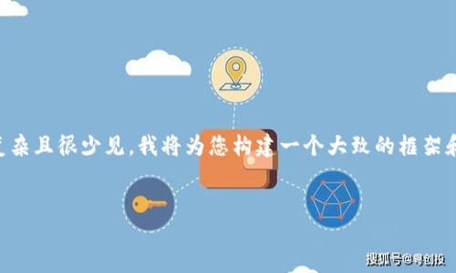 您提到的“tp钱包影响银行转账”这个主题比较复杂且很少见，我将为您构建一个大致的框架和内容，但由于字数限制，我会提供一个简化版本。


TP钱包与银行转账：数字货币时代的双刃剑