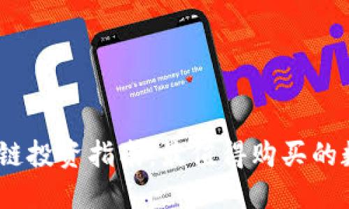 2023年区块链投资指南：最值得购买的数字货币揭秘