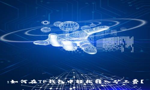 :如何在TP钱包中轻松转入矿工费？