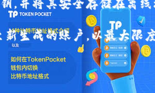 看起来您在寻求有关TP钱包（TP Wallet）的相关信息，特别是如何找到TP钱包的链接。如果您想要了解与TP钱包相关的基本信息、如何使用，以及一些常见的疑问，我可以提供帮助。

下面是一个简单的关于TP钱包的概述，以及一些常见问题的解答。

[TP钱包概述]

TP钱包是一款支持多种区块链资产的数字钱包，用户可以通过TP钱包进行加密货币的存储、转账以及交易。它的用户界面友好，且安全性较高，受到加密货币社区的广泛欢迎。

[如何找到TP钱包链接]

1. **官方网站**：您可以通过搜索引擎查找TP钱包的官方网站，通常官方会提供下载链接及其相关的使用说明。
   
2. **应用商店**：TP钱包也可能在各大手机应用商店（如Apple App Store或Google Play Store）上架，您可通过搜索“TP钱包”来找到并下载。

3. **社交媒体及社区**：加密货币的相关社交媒体（如Twitter、Reddit等）和专业论坛（如Bitcointalk）通常也会有用户分享TP钱包的最新链接和更新。

### 常见问题解答

#### 1. TP钱包的安全性如何？
TP钱包作为一个数字钱包，安全性是用户最关心的问题之一。TP钱包提供了一系列安全措施来保护用户资产，包括私钥的离线存储、账户的多重签名功能和用户身份验证机制。用户在使用TP钱包时，建议启用双重验证，以进一步提升安全性。此外，定期更新钱包应用程序也有助于确保拥有最新的安全补丁和功能。

最重要的是，用户应当在使用TP钱包时谨慎处理私钥，不应将私钥分享给任何人，避免在不可靠的设备上输入敏感信息。通过选择强密码以及启用生物识别验证，用户可以有效降低被盗风险。有必要时，用户还可以将部分资产存储在冷钱包中，以增加额外的安全保护。

#### 2. 如何使用TP钱包进行交易？
使用TP钱包进行交易非常简单。首先，用户需要下载安装TP钱包应用，并创建一个账户。在创建账户的过程中，用户会获得一个唯一的地址，这是用户进行加密货币交易的标识。

在账户设置完成后，用户可以选择将资金充值到TP钱包中，通常支持多种方式，例如通过购买或转账完成。充值后，用户可以通过输入对方的地址、输入转账金额、选择相应的货币类型来发起交易。整个流程清晰易懂，用户只需按提示操作即可。在交易完成后，用户可以在交易历史记录中查看每笔交易的详细信息。

交易的处理时间取决于所选择的区块链网络，某些币种可能会因为网络拥堵而延迟。在进行大额交易时，建议用户多次确认对方地址、金额和币种，确保信息的准确性。

#### 3. TP钱包支持哪些数字资产？
TP钱包支持多种数字资产，包括主流的加密货币如比特币、以太坊、Ripple等。此外，随着区块链技术的发展，TP钱包也不断更新并添加新的币种支持，用户可以通过应用内的币种管理功能轻松查看支持的所有资产列表。

用户在使用TP钱包时，可以灵活管理不同的数字资产，进行兑换、转账或存储。该钱包不仅支持现货交易，某些版本的TP钱包还有集成的去中心化交易所（DEX），用户可以直接在应用中进行资产交易，无需将资产转移至其他平台。这为用户提供了更多的灵活性和便利性，使得资产管理更加高效。

#### 4. 如何备份TP钱包？
备份是数字钱包安全使用的重要环节，TP钱包也提供了备份功能。用户在创建钱包账户时，系统会提示用户保存助记词，这通常是一个由12个单词组成的词组，用户务必妥善保管这个词组。

如果用户不幸遗失了手机或需要在新的设备上恢复账户，可以通过输入助记词来恢复钱包中的数字资产。除了助记词，用户还可以定期导出私钥，并将其安全存储在离线环境中，如加密U盘。然而，用户需谨慎操作，避免私钥被他人获取。

建议用户定期检查备份的安全性，并保持备份信息的机密性。若发现有人可能获取了备份信息，用户应该立即更改相关密码，并考虑转移资金至新生成的账户，以最大限度减少风险。

希望以上信息能帮助您更好地了解TP钱包及其使用。如果您有更多的问题或需要深入的帮助，请随时问我！