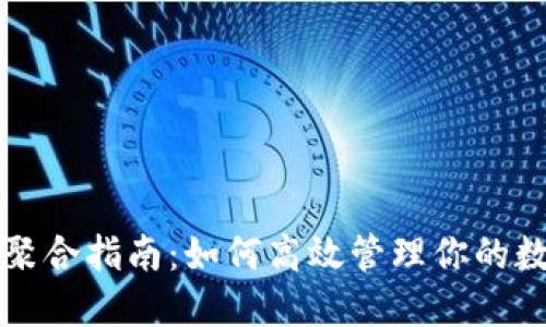 TP钱包聚合指南：如何高效管理你的数字资产